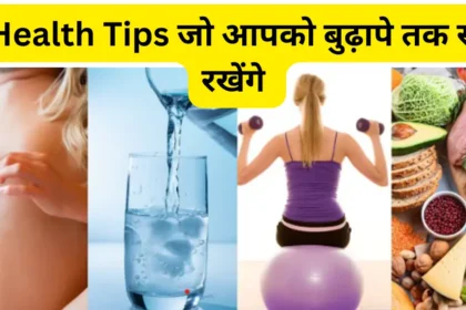 10 Health Tips जो आपको बुढ़ापे तक स्वस्थ रखेंगे